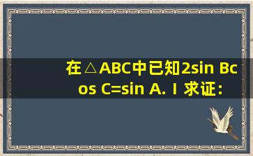 在△ABC中,已知2sin Bcos C=sin A.(Ⅰ)求证:B=C;(Ⅱ)如果A=120°,a=...
