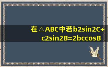 在△ABC中,若b2sin2C+c2sin2B=2bccosBcosC,则△ABC是______