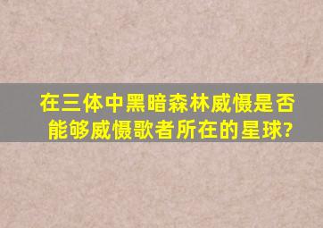 在《三体》中,黑暗森林威慑是否能够威慑歌者所在的星球?