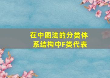 在《中图法》的分类体系结构中,F类代表()。