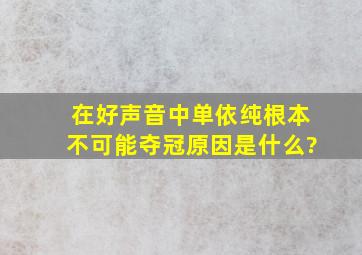 在《好声音》中,单依纯根本不可能夺冠,原因是什么?