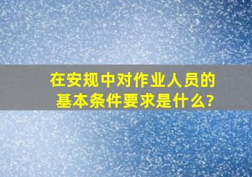 在《安规》中对作业人员的基本条件要求是什么?