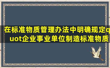 在《标准物质管理办法》中明确规定,