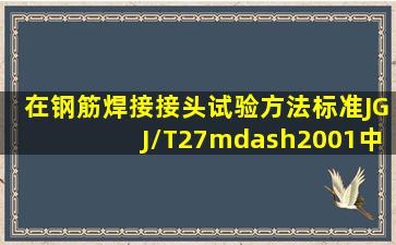 在《钢筋焊接接头试验方法标准》JGJ/T27—2001中,拉伸试验的控制...