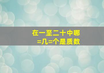 在一至二十中哪=几=个是质数