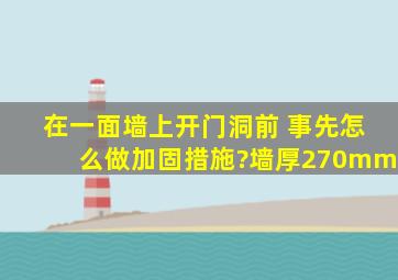 在一面墙上开门洞前 事先怎么做加固措施?墙厚270mm