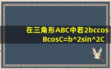 在三角形ABC中,若2bccosBcosC=b^2sin^2C+c^2sin^2B,那么三角形是
