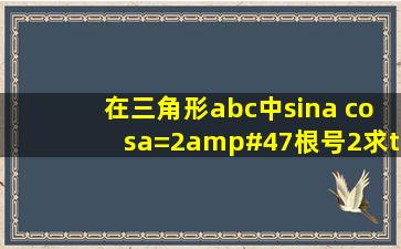 在三角形abc中,sina cosa=2/根号2,求tana的值