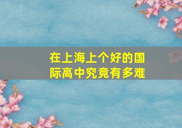 在上海,上个好的国际高中究竟有多难