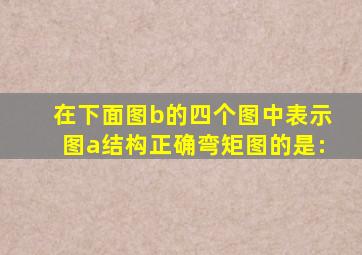 在下面图b)的四个图中,表示图a)结构正确弯矩图的是:()