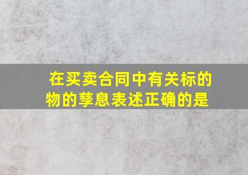 在买卖合同中,有关标的物的孳息,表述正确的是( )。