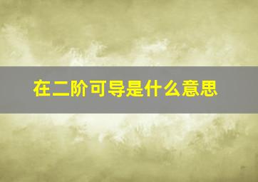 在二阶可导是什么意思