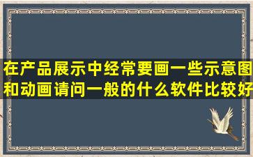 在产品展示中,经常要画一些示意图和动画,请问一般的什么软件比较好?