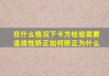 在什么情况下卡方检验需要连续性矫正(如何矫正(为什么