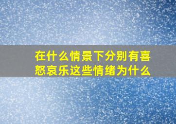 在什么情景下分别有喜怒哀乐这些情绪,为什么