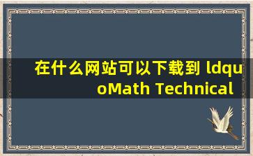 在什么网站可以下载到 “Math Technical” 字体啊? 各位帮帮忙知道的...