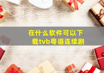在什么软件可以下载tvb粤语连续剧