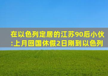 在以色列定居的江苏90后小伙:上月回国休假2日刚到以色列