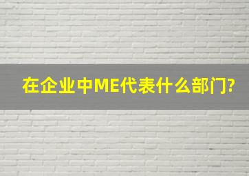 在企业中ME代表什么部门?