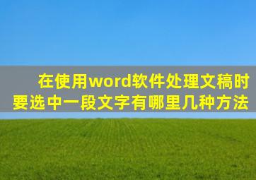 在使用word软件处理文稿时,要选中一段文字有哪里几种方法