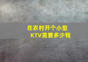 在农村开个小型KTV需要多少钱