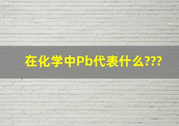 在化学中Pb代表什么???