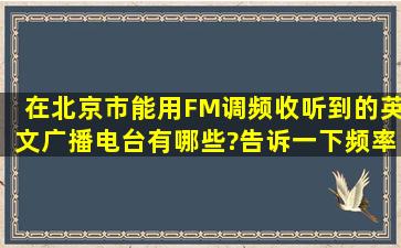 在北京市能用FM调频收听到的英文广播电台有哪些?告诉一下频率.