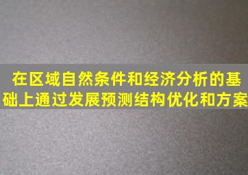 在区域自然条件和经济分析的基础上通过发展预测、结构优化和方案