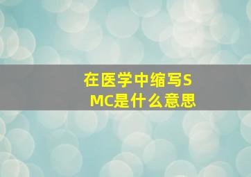 在医学中缩写SMC是什么意思(