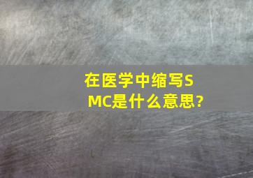 在医学中缩写SMC是什么意思?