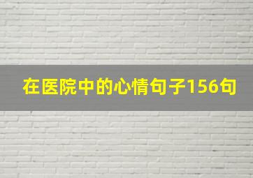 在医院中的心情句子156句