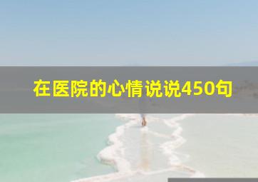 在医院的心情说说450句