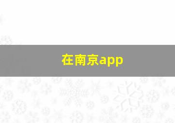 在南京app