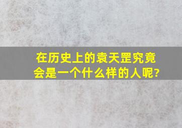 在历史上的袁天罡究竟会是一个什么样的人呢?