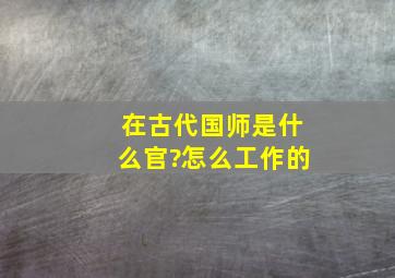 在古代国师是什么官?怎么工作的