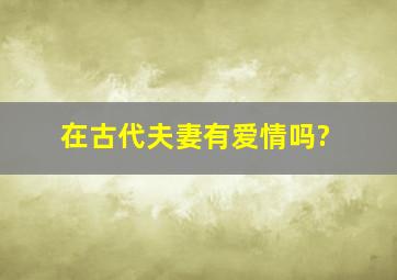 在古代夫妻有爱情吗?