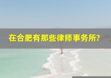 在合肥有那些律师事务所?