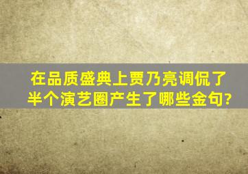 在品质盛典上,贾乃亮调侃了半个演艺圈,产生了哪些金句?