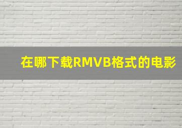 在哪下载RMVB格式的电影