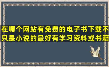 在哪个网站有免费的电子书下载,不只是小说的,最好有学习资料或书籍