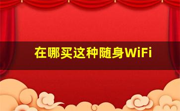 在哪买这种随身WiFi