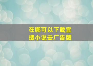 在哪可以下载宜搜小说去广告版