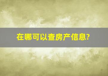 在哪可以查房产信息?