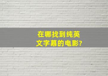 在哪找到纯英文字幕的电影?