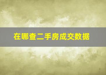 在哪查二手房成交数据