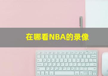 在哪看NBA的录像