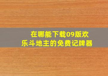 在哪能下载09版欢乐斗地主的免费记牌器