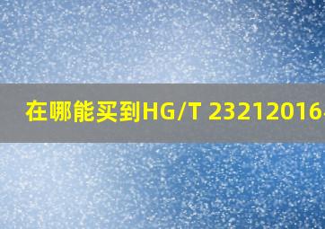 在哪能买到HG/T 23212016标准
