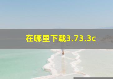 在哪里下载3.73.3c