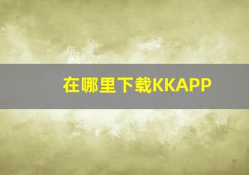 在哪里下载KKAPP